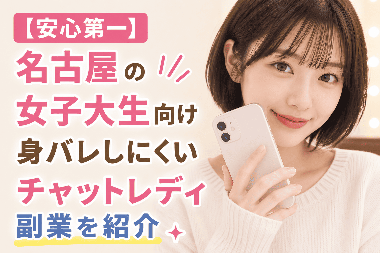 【安心第一】名古屋の女子大生向け身バレしにくいチャットレディ副業を紹介